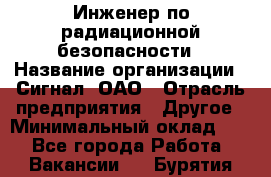 Инженер по радиационной безопасности › Название организации ­ Сигнал, ОАО › Отрасль предприятия ­ Другое › Минимальный оклад ­ 1 - Все города Работа » Вакансии   . Бурятия респ.